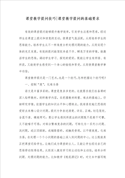 课堂教学提问技巧课堂教学提问的基础要求