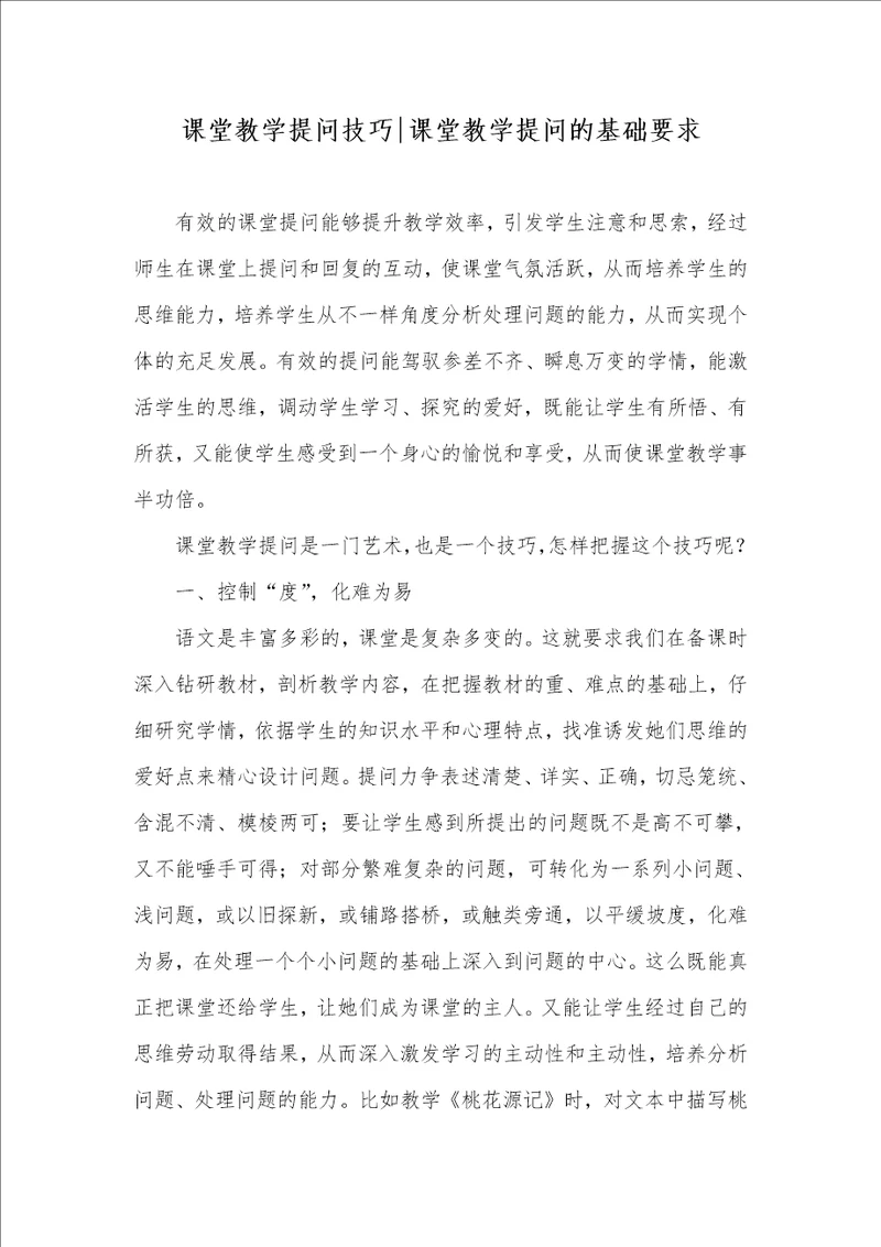 课堂教学提问技巧课堂教学提问的基础要求