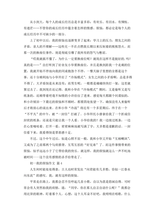 初一我的烦恼作文锦集5篇.docx