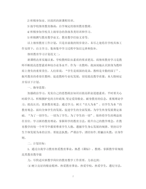 精编之继续教育学习计划范文.docx