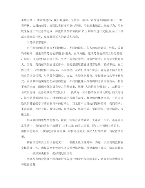 精编之物业保安班长工作计划范文.docx