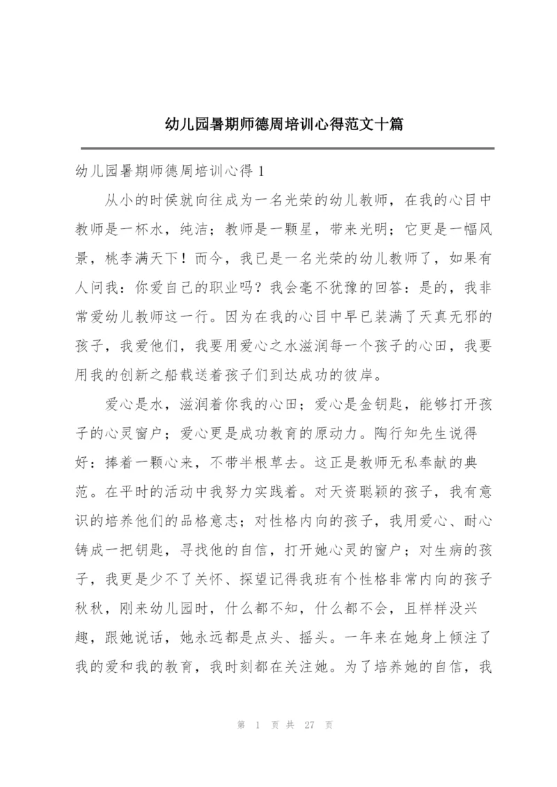 幼儿园暑期师德周培训心得范文十篇.docx