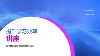 提升学习效率讲座PPT模板