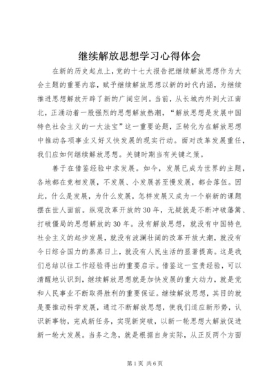 继续解放思想学习心得体会.docx