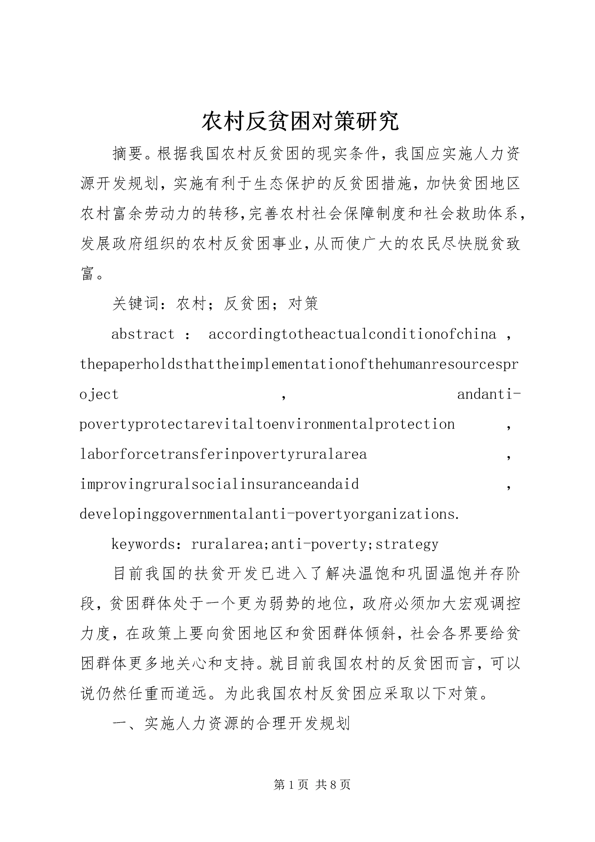 农村反贫困对策研究.docx