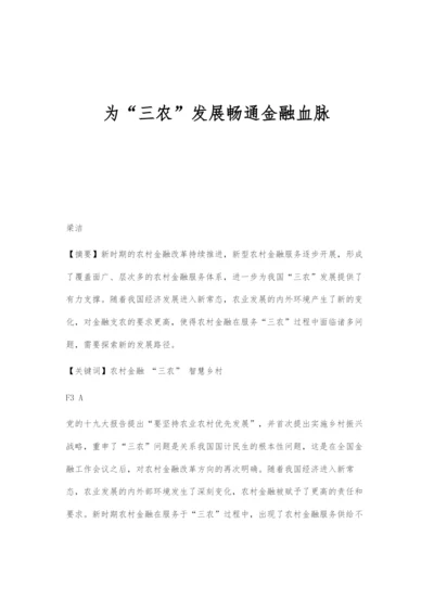 为三农发展畅通金融血脉.docx