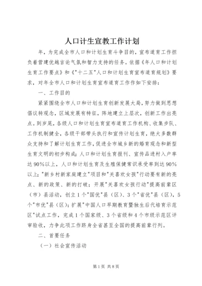 人口计生宣教工作计划.docx