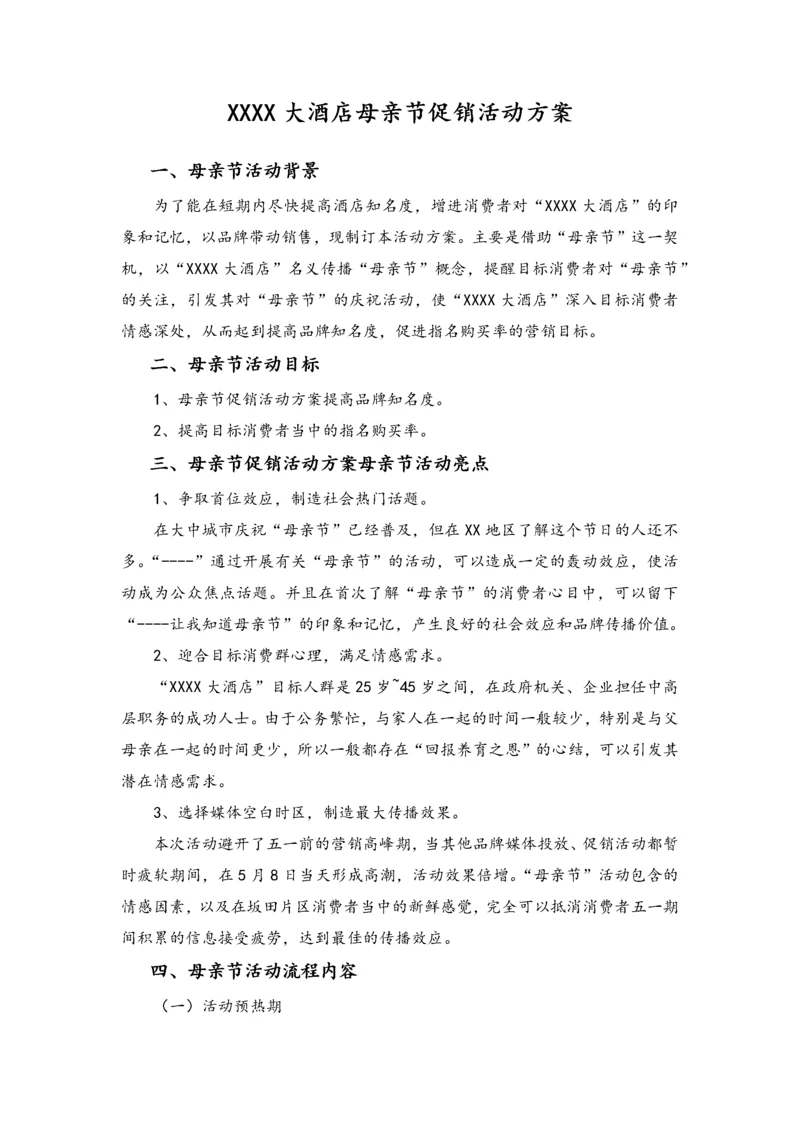 02-【母亲节活动】-17-酒店母亲节策划范本.docx