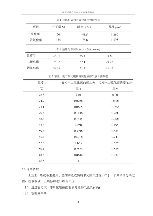 分离二硫化碳-四氯化碳筛板式精馏塔的设计.docx