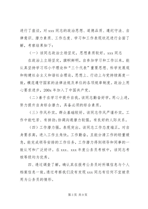 公务员考察公务员考察材料.docx