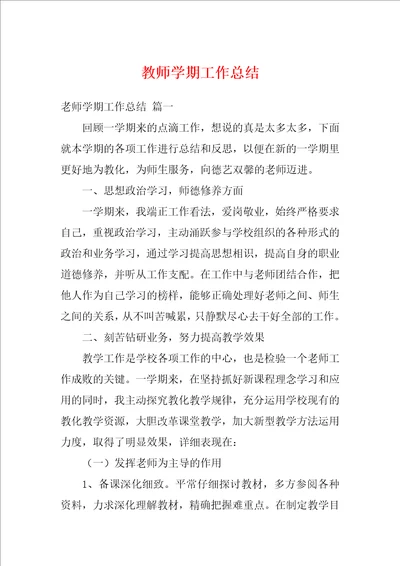 教师学期工作总结