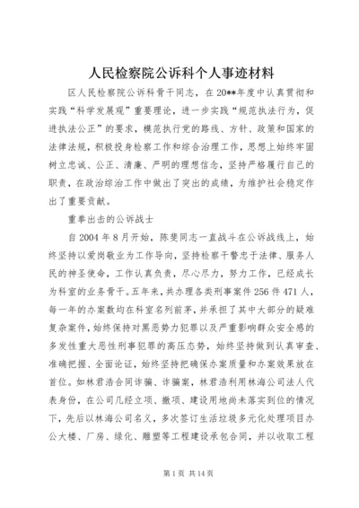 人民检察院公诉科个人事迹材料.docx