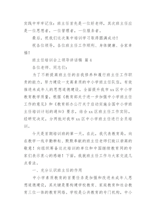 班主任培训会上领导讲话稿.docx