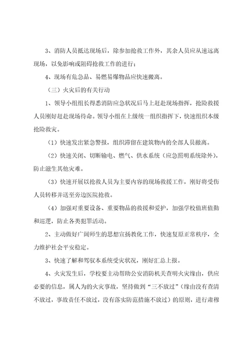 汇文小学消防安全应急预案