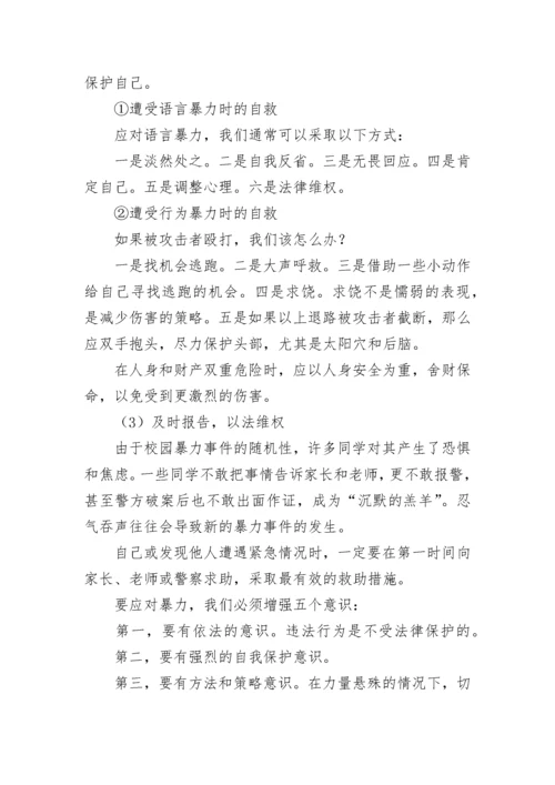 小学预防校园欺凌班会教案（精选7篇）.docx