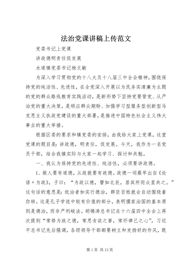 法治党课讲稿上传范文 (3).docx