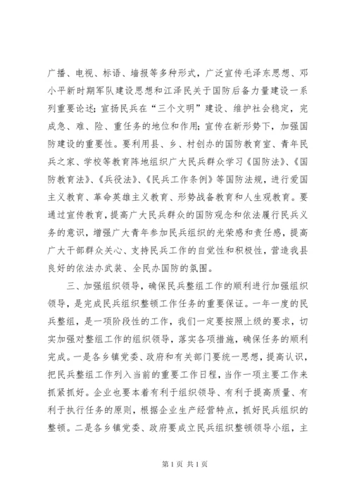 在民兵整组工作会议上的领导讲话（2篇）.docx