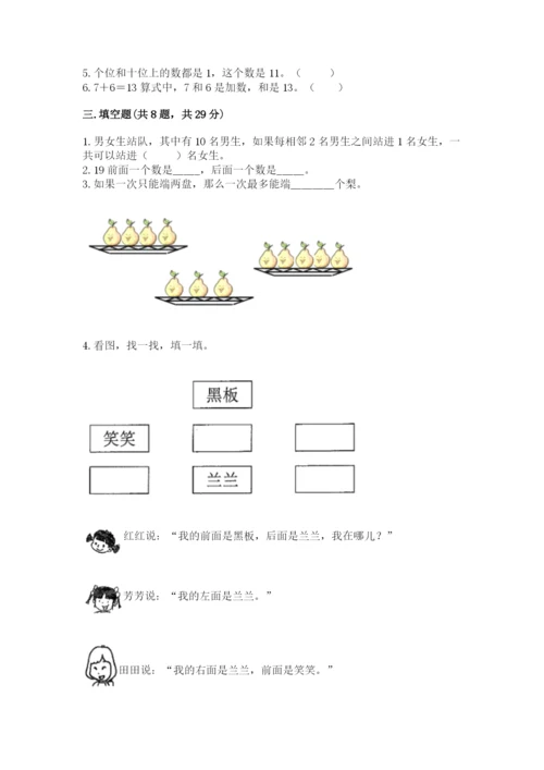 人教版数学一年级上册期末测试卷附答案（轻巧夺冠）.docx