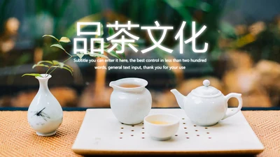 时尚品茶论道茶园文化茶艺动态PPT模板