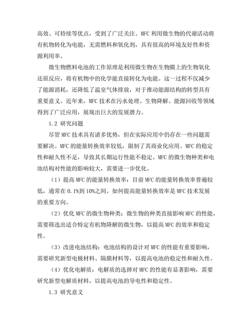 微生物燃料电池的性能研究