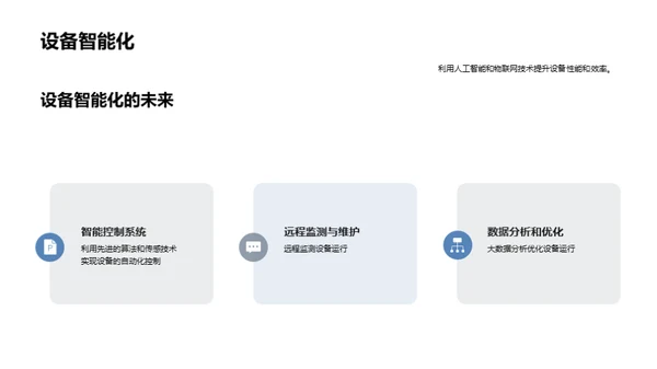 智能化引领制造新纪元