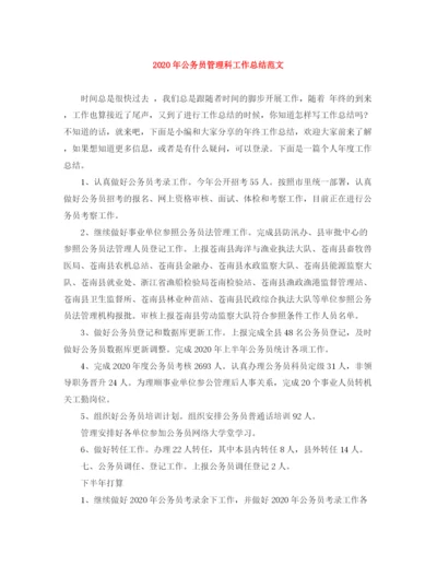 精编之年公务员管理科工作总结范文.docx