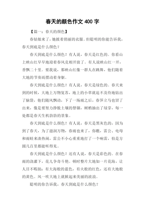 春天的颜色作文400字.docx