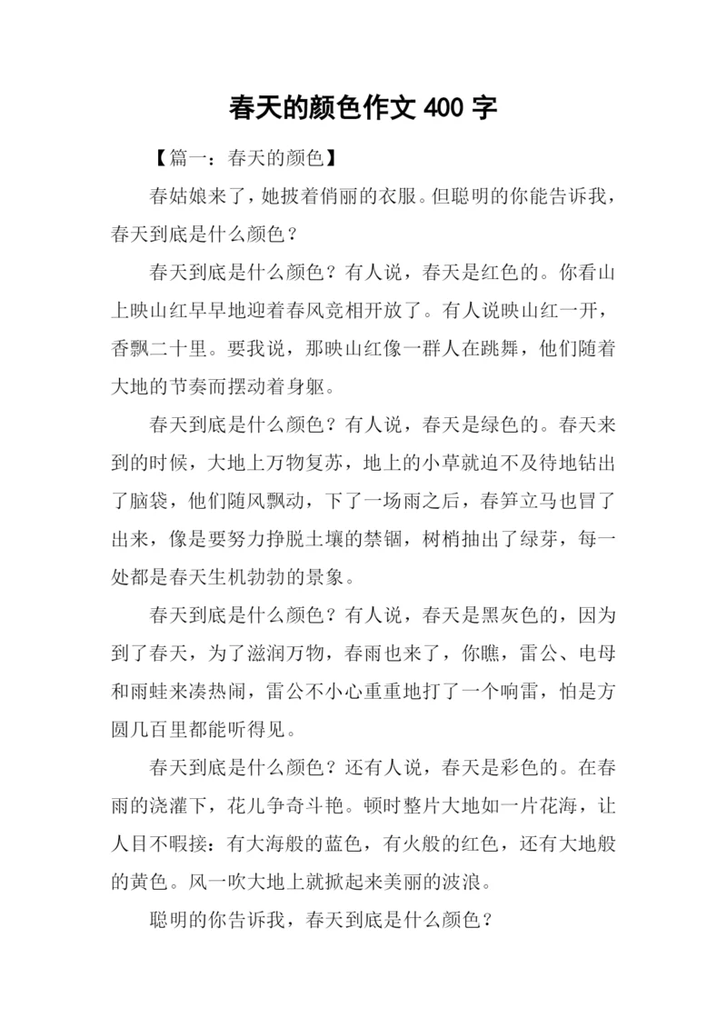 春天的颜色作文400字.docx