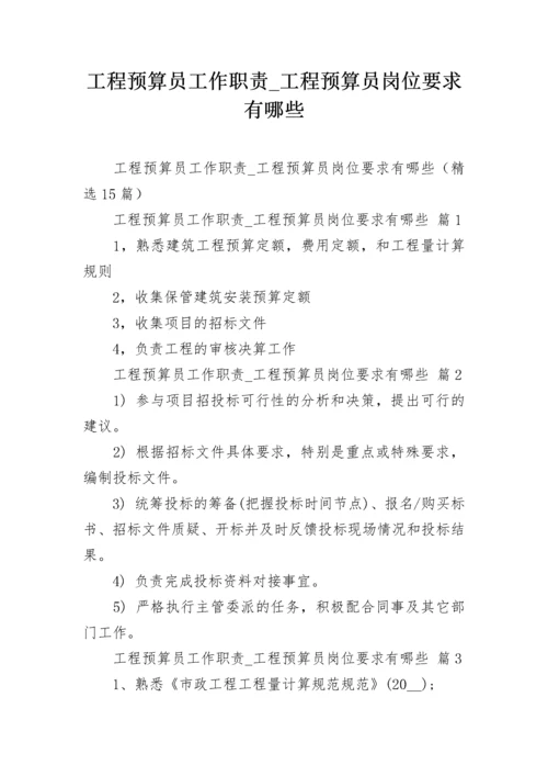 工程预算员工作职责_工程预算员岗位要求有哪些.docx