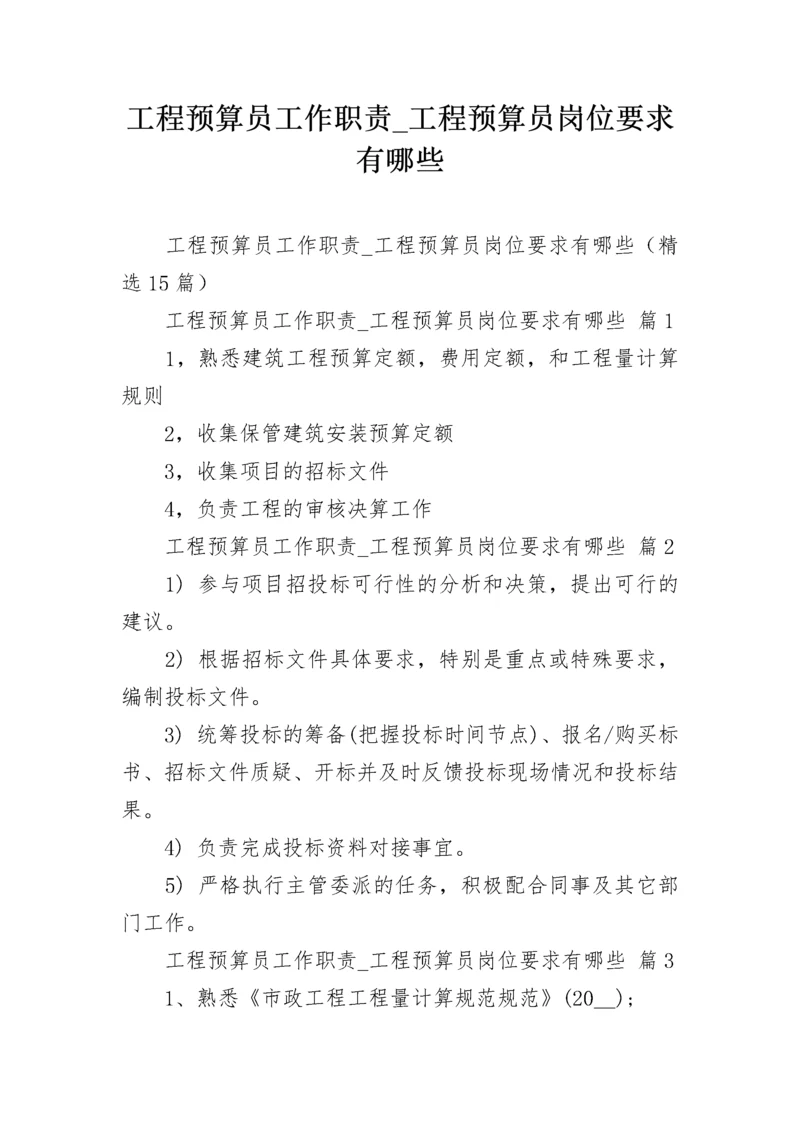 工程预算员工作职责_工程预算员岗位要求有哪些.docx