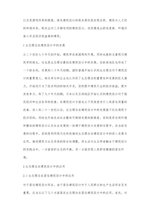 生态理念在建筑设计中的发展和应用.docx
