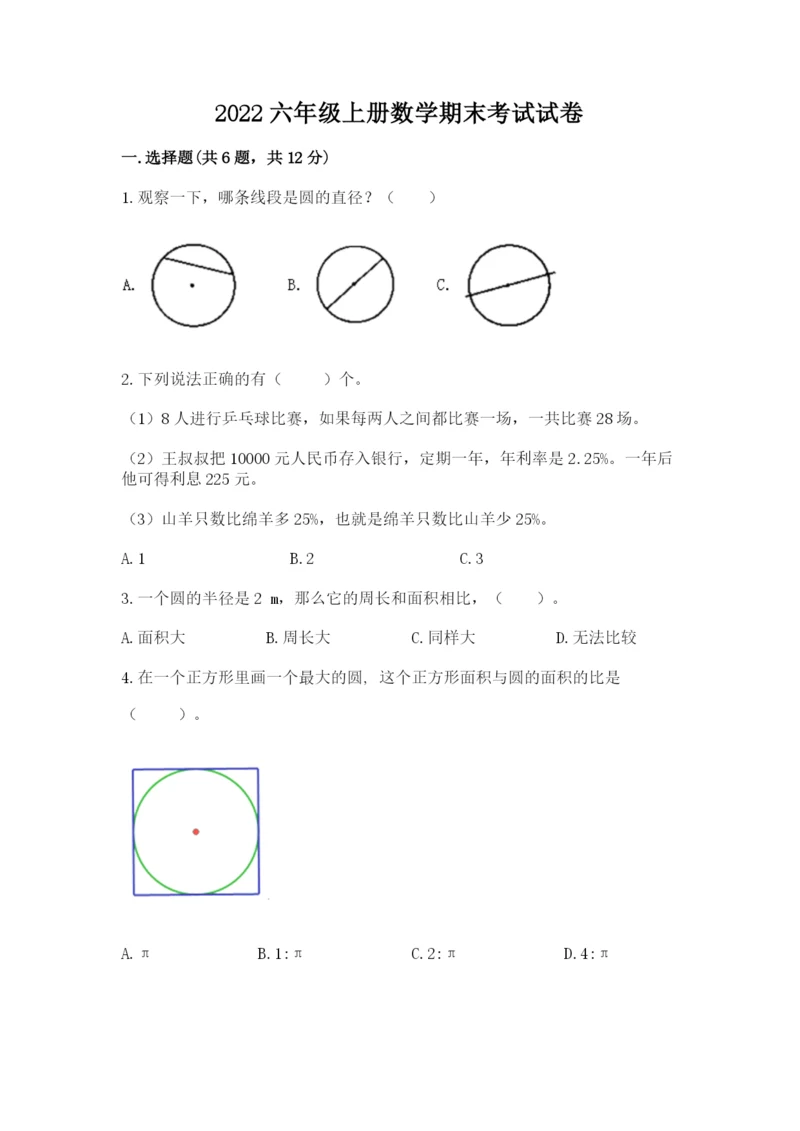 2022六年级上册数学期末考试试卷附参考答案（典型题）.docx