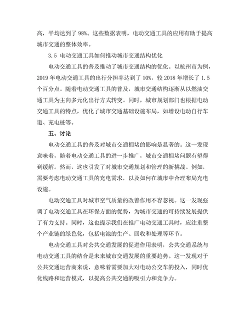 电动交通工具对城市交通的影响研究