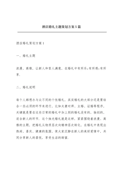 酒店婚礼主题策划方案5篇.docx