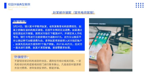 黄蓝色撞色大学生防诈骗说课稿