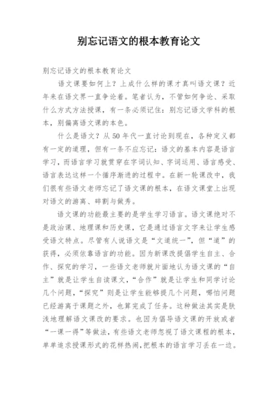 别忘记语文的根本教育论文.docx
