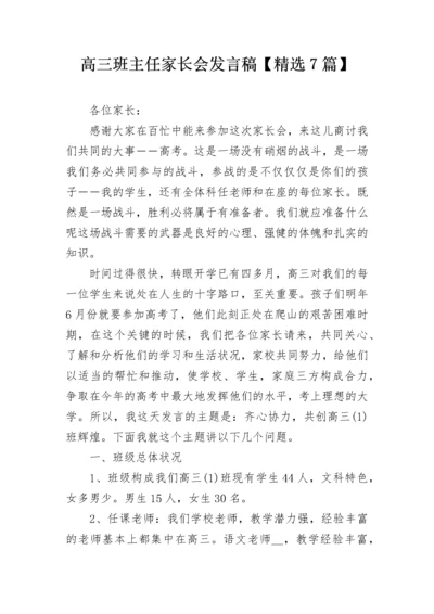 高三班主任家长会发言稿【精选7篇】.docx