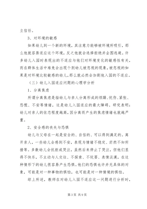 入园适应问题的分析及对策_1.docx