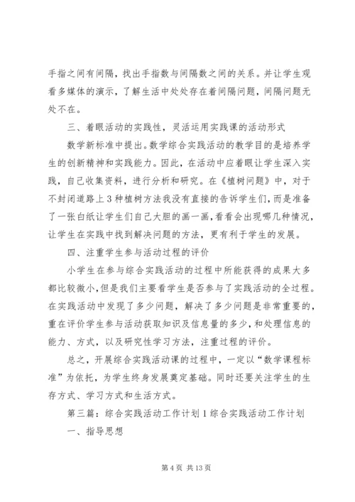 综合实践活动计划1精编.docx