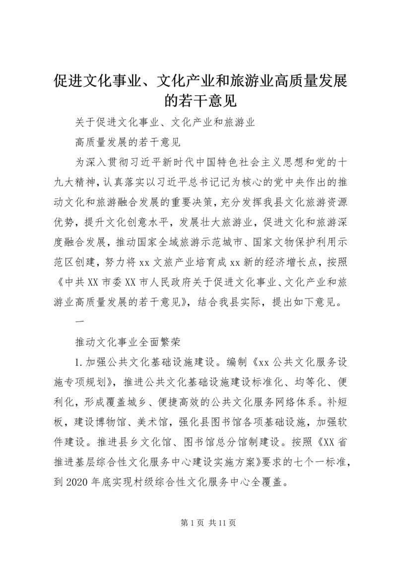 促进文化事业、文化产业和旅游业高质量发展的若干意见.docx