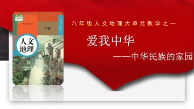人文地理下册大单元整体教学 爱我中华——中华民族的家园 复习课件（25张PPT）
