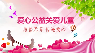 关爱儿童留守儿童爱心公益慈善PPT模板