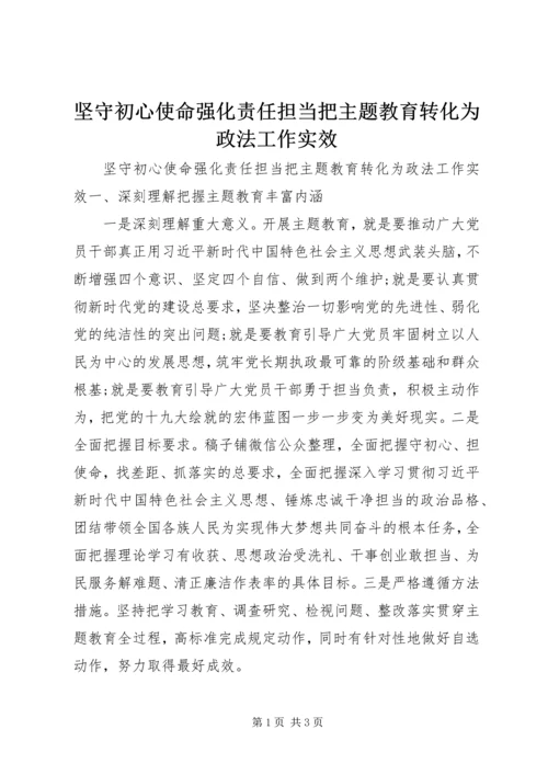 坚守初心使命强化责任担当把主题教育转化为政法工作实效.docx