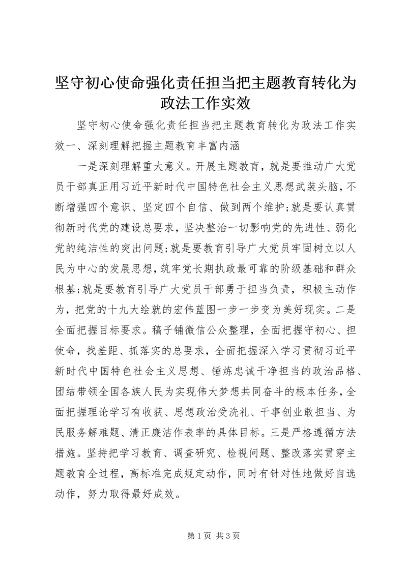 坚守初心使命强化责任担当把主题教育转化为政法工作实效.docx