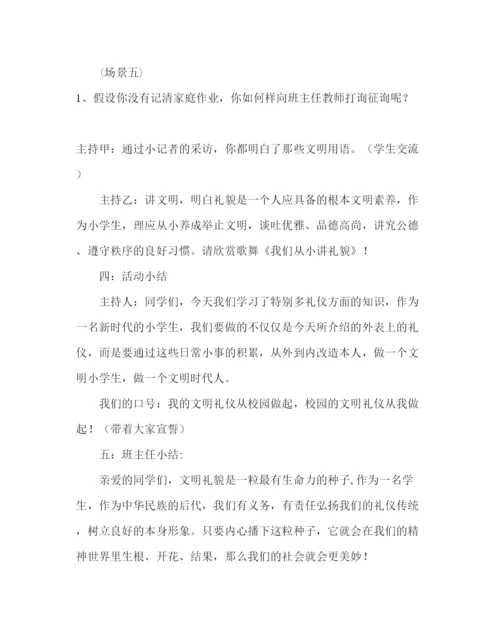 精编主题班会教案主题班会设计方案讲文明重礼仪我先行.docx