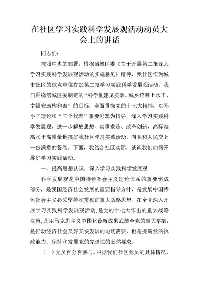 在社区学习实践科学发展观活动动员大会上的讲话