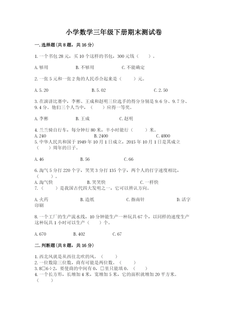 小学数学三年级下册期末测试卷附答案【综合题】.docx