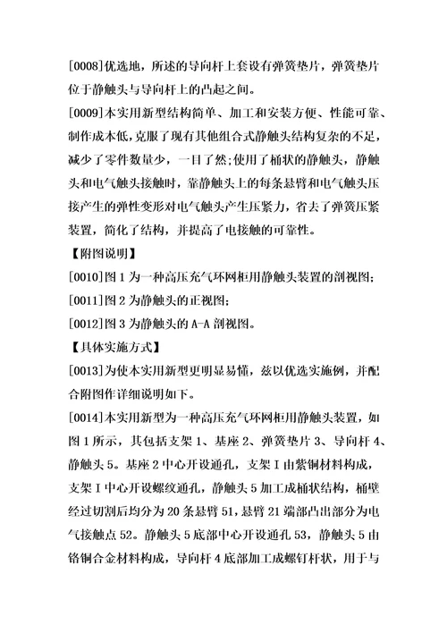 一种高压充气环网柜用静触头装置的制造方法