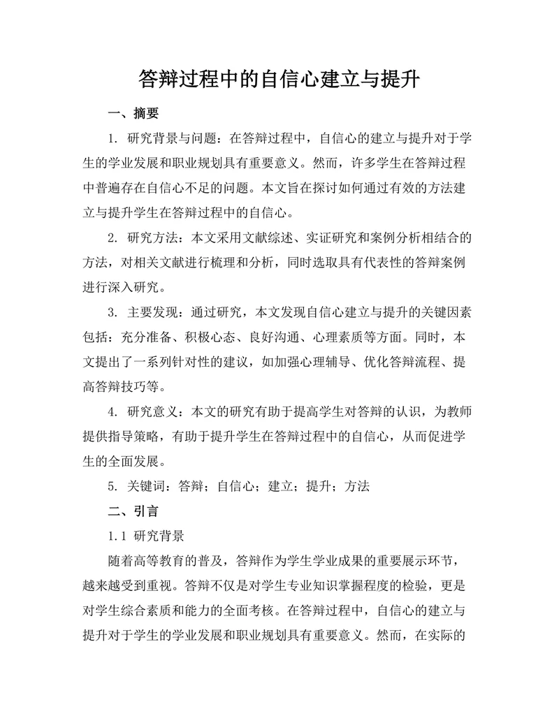 答辩过程中的自信心建立与提升