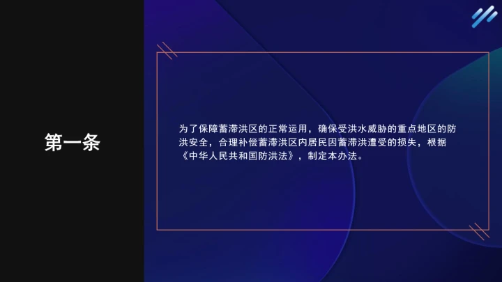 法律小课堂全文学习2025年6月公布实施的《蓄滞洪区运用补偿办法》PPT课件